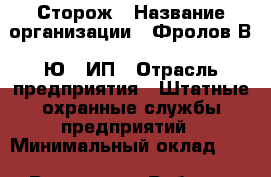 Сторож › Название организации ­ Фролов В. Ю., ИП › Отрасль предприятия ­ Штатные охранные службы предприятий › Минимальный оклад ­ 1 - Все города Работа » Вакансии   . Мордовия респ.